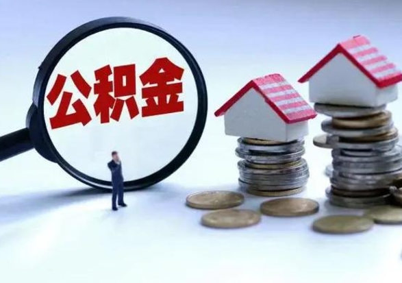 敦煌公积金日常消费怎么提取（公积金住房消费提取条件）